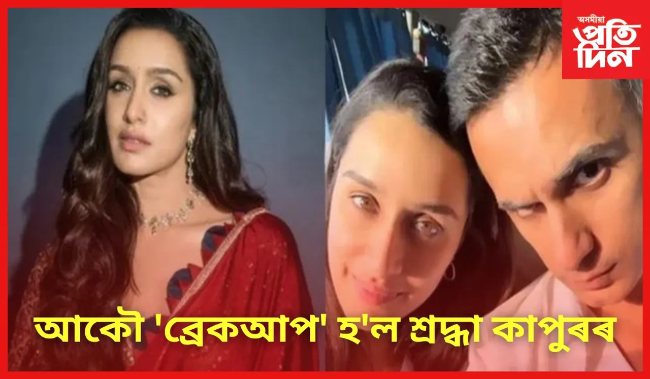 এটা বছৰো নিটিকিল শ্ৰদ্ধা-ৰাহুলৰ সম্পৰ্ক